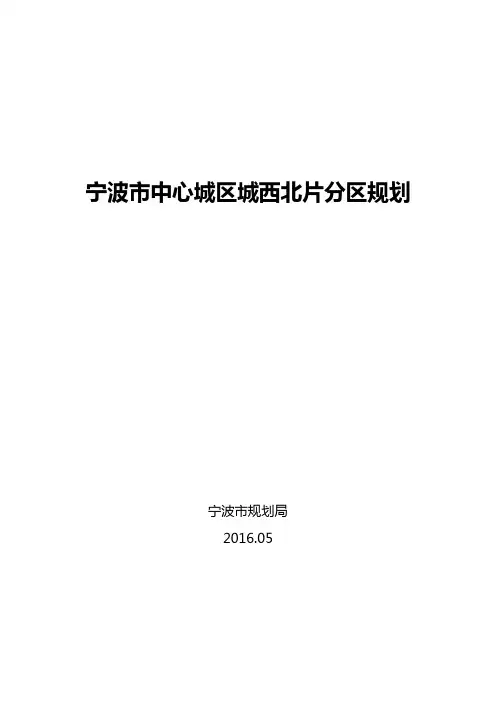 宁波市中心城区城西北片分区规划