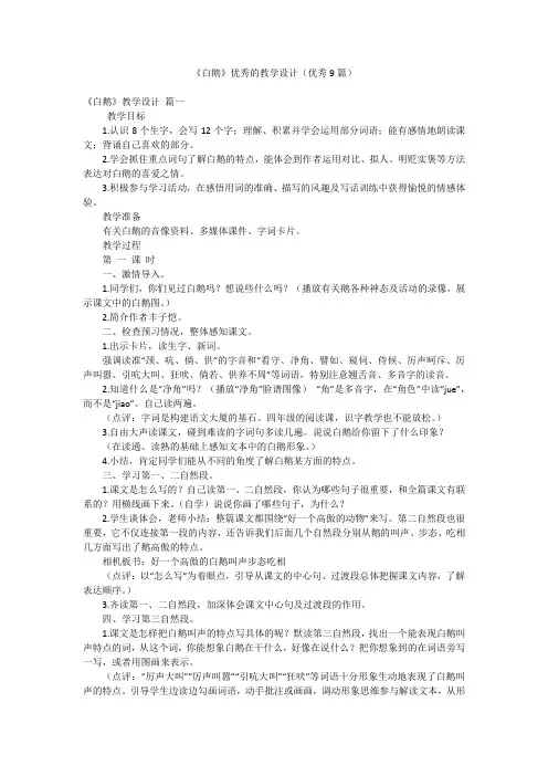 《白鹅》优秀的教学设计(优秀9篇)