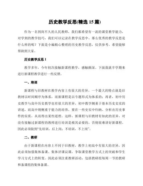 历史教学反思(精选15篇)