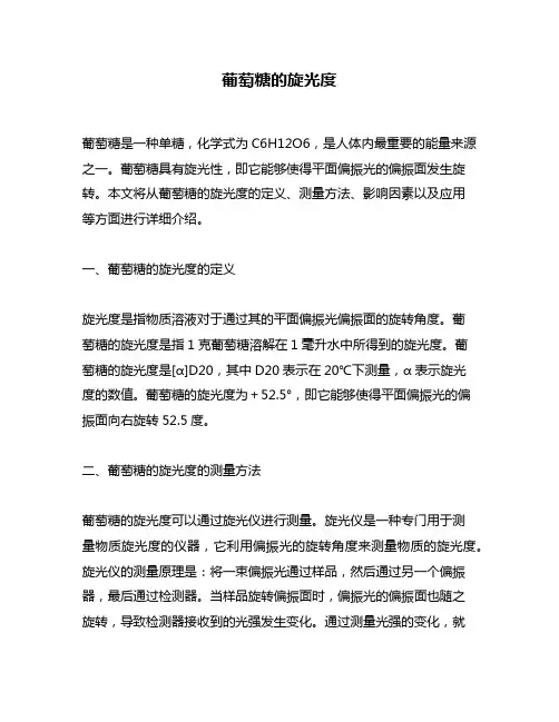 葡萄糖的旋光度