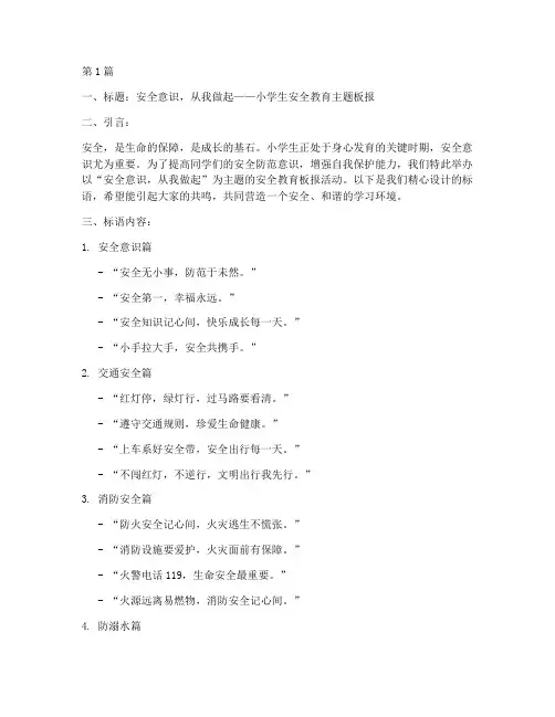 小学生安全教育板报标语(2篇)