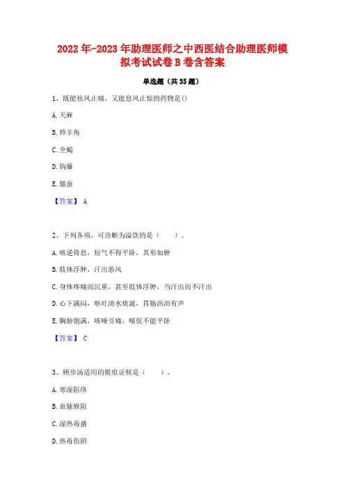 2022年-2023年助理医师之中西医结合助理医师模拟考试试卷B卷含答案