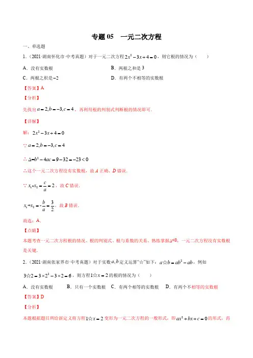 湖南省2021年中考数学真题分项汇编—专题05 一元二次方程(含答案解析)