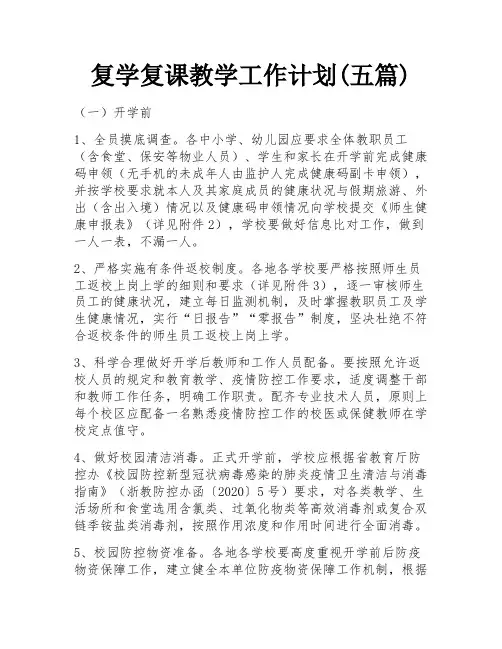 复学复课教学工作计划(五篇)