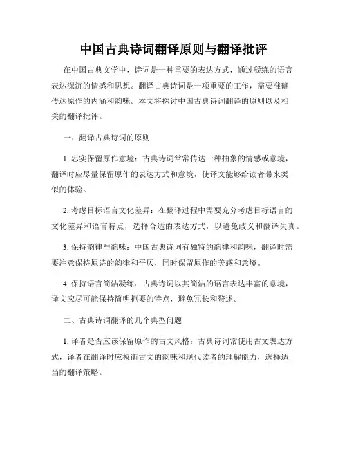 中国古典诗词翻译原则与翻译批评