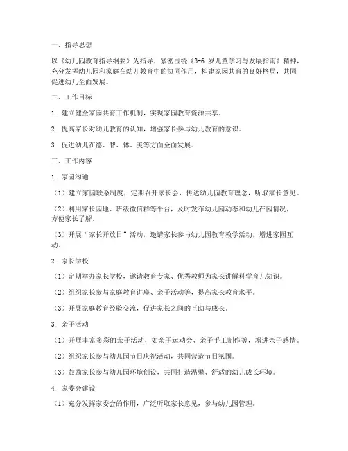 幼儿园园务家园共育工作计划