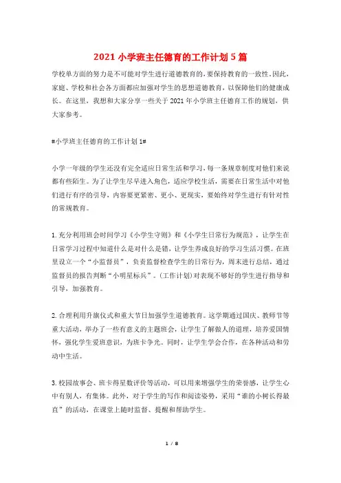 2021小学班主任德育的工作计划5篇