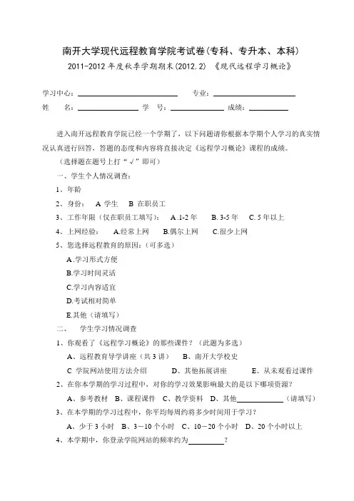 现代远程学习概论期末考核问卷-远程-专科、专升本、本科(1202)
