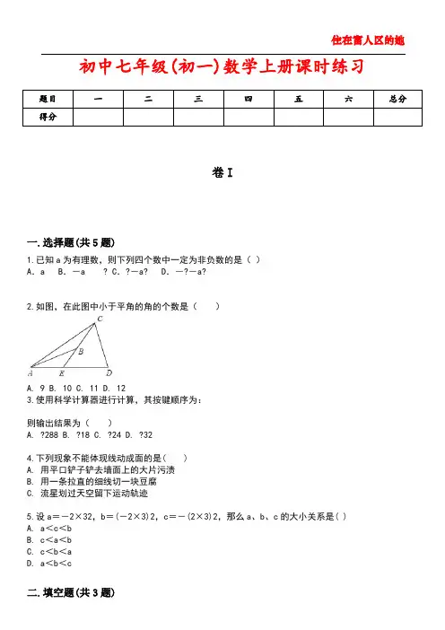 初中七年级(初一)数学上册课时练习1含答案解析