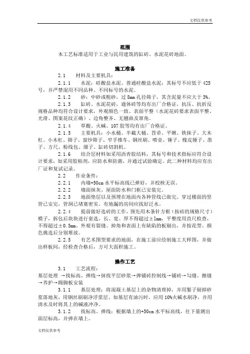 缸砖、水泥花砖、通体砖地面施工工艺标准(712-1996)
