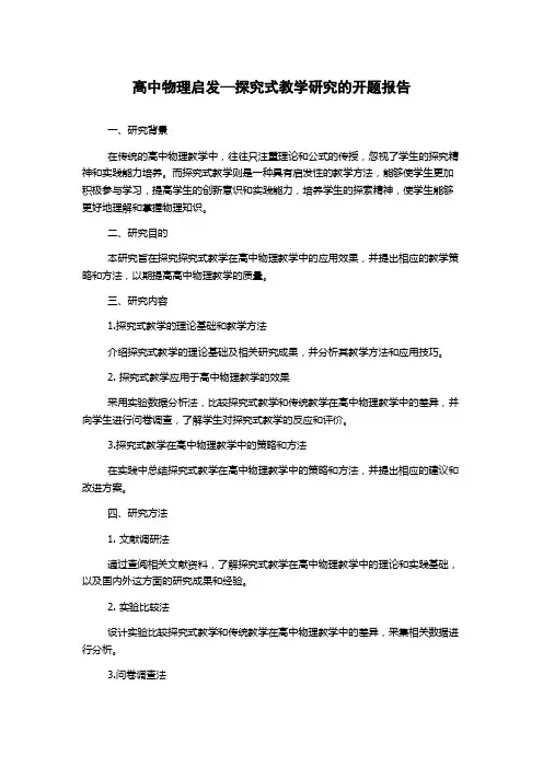 高中物理启发—探究式教学研究的开题报告