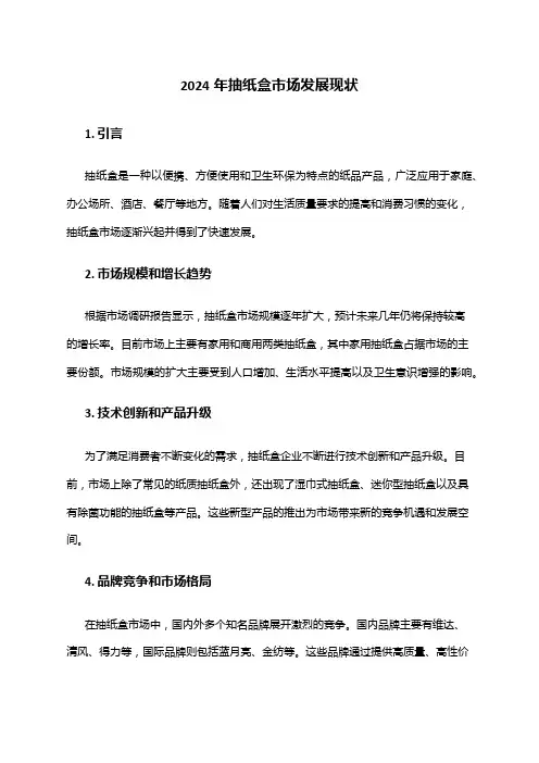 2024年抽纸盒市场发展现状