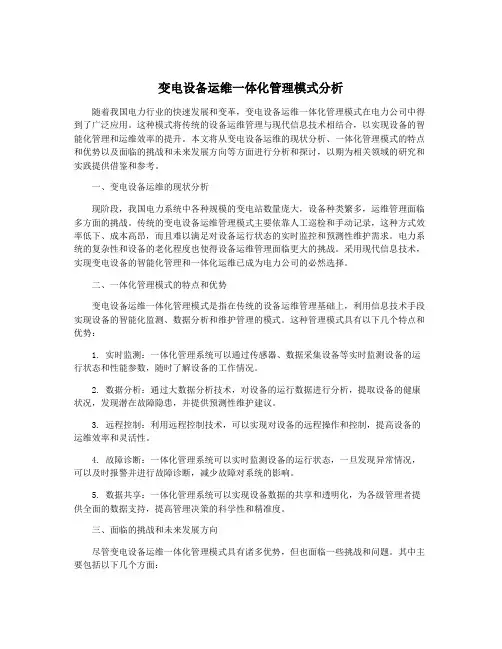 变电设备运维一体化管理模式分析