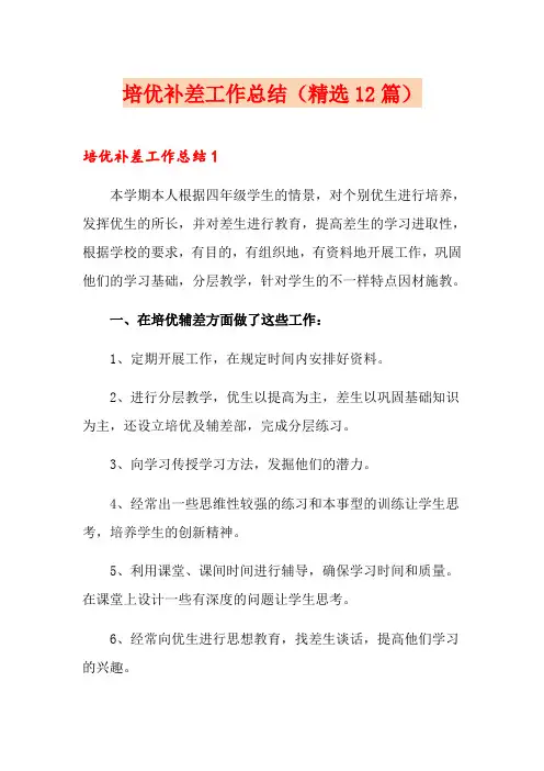 培优补差工作总结(精选12篇)