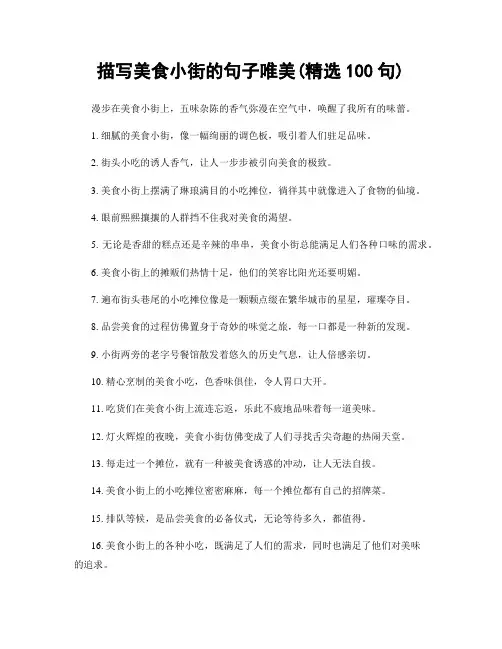 描写美食小街的句子唯美(精选100句)