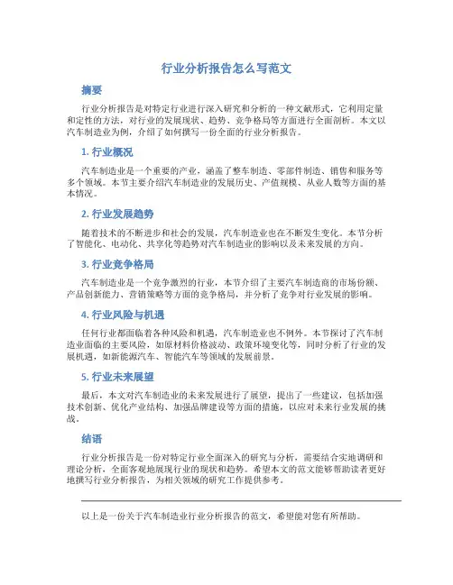 行业分析报告怎么写范文