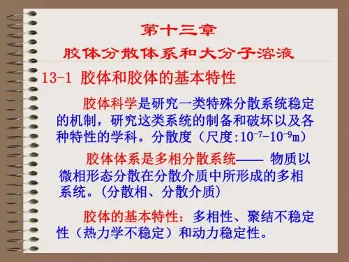 胶体化学-物理化学