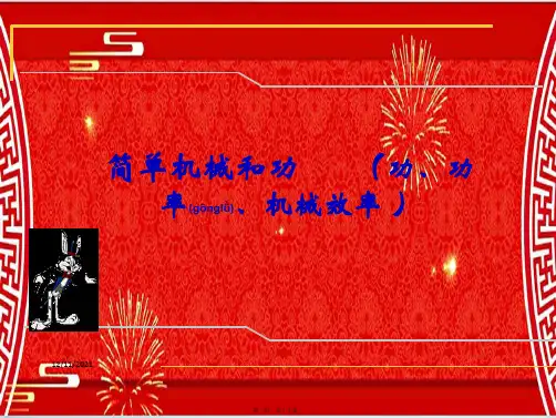 中考物理复习 第13课时 简单机械和功(2)物理课件