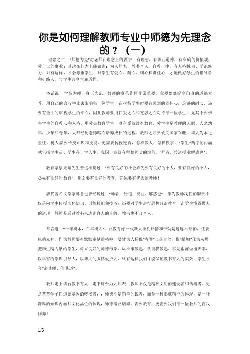 八、你是如何理解教师专业标准中师德为先理念的？