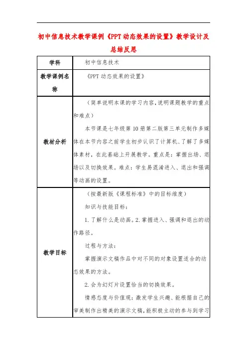 初中信息技术教学课例《PPT动态效果的设置》教学设计及总结反思