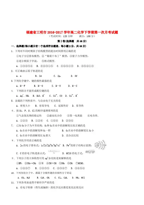 福建省三明市2016-2017学年高二化学下学期第一次月考试题(有答案)