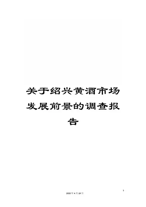 关于绍兴黄酒市场发展前景的调查报告