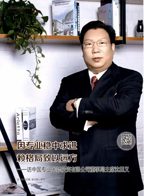 因专业稳中求进 赖格局致以远方——访中国专业国际投资有限公司董事局主席沈田义