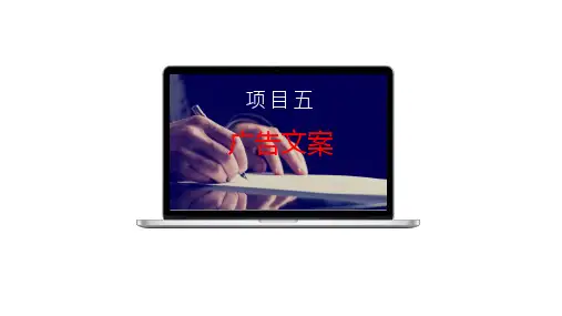 《广告理论与实务》项目五 广告文案