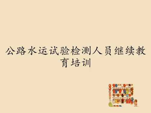 公路水运试验检测人员继续教育培训
