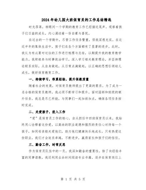 2024年幼儿园大班保育员的工作总结精选（3篇）