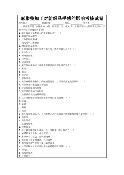 麻染整加工对纺织品手感的影响考核试卷