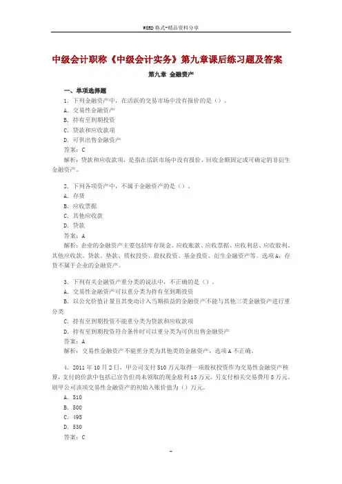 中级会计职称第9章金融资产课后习题及答案