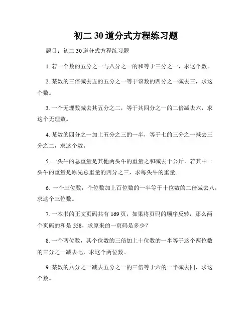 初二30道分式方程练习题