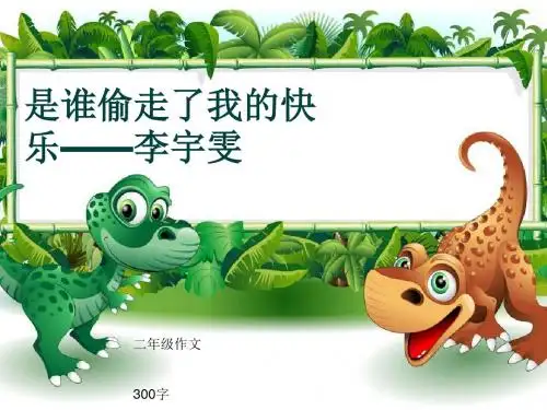 小学二年级作文《是谁偷走了我的快乐——李宇雯》300字(共6页PPT)