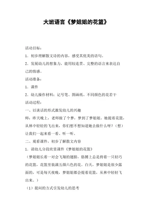 大班语言《梦姐姐的花篮》