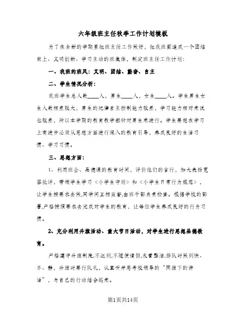 六年级班主任秋季工作计划模板(4篇)