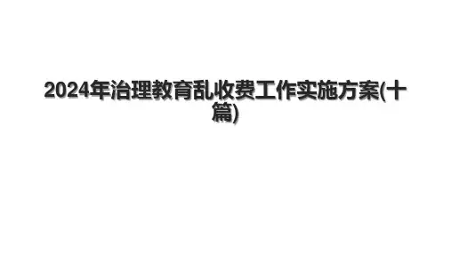 2024年治理教育乱收费工作实施方案(十篇).pptx