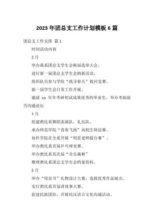 2023年团总支工作计划模板6篇