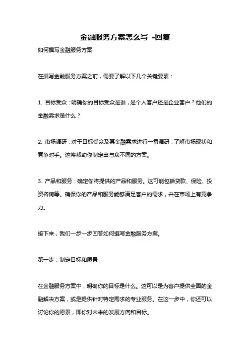 金融服务方案怎么写 -回复