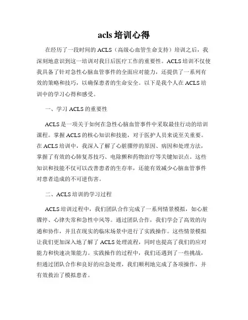 acls培训心得