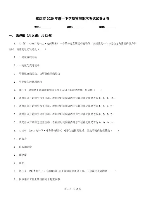 重庆市2020年高一下学期物理期末考试试卷A卷精编