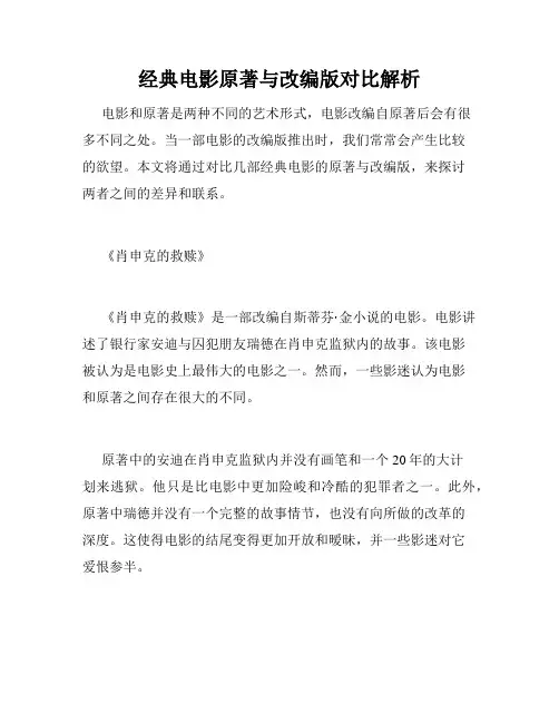 经典电影原著与改编版对比解析