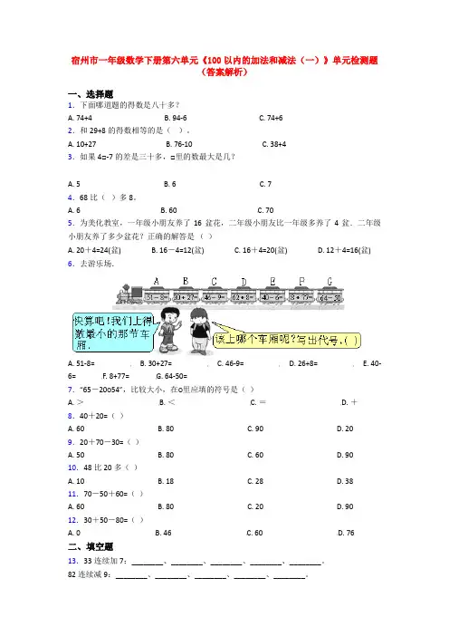 宿州市一年级数学下册第六单元《100以内的加法和减法(一)》单元检测题(答案解析)