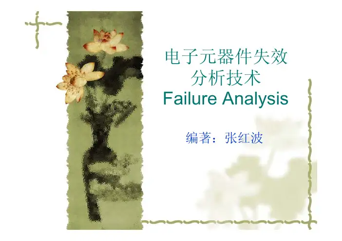 电子元器件失效分析技术