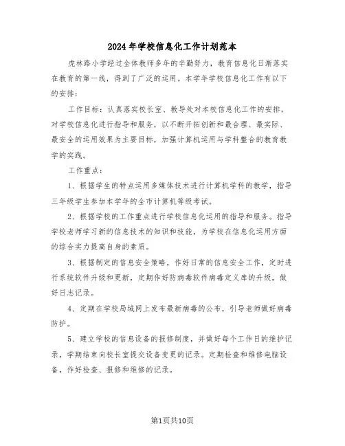 2024年学校信息化工作计划范本（三篇）