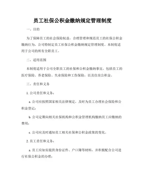 员工社保公积金缴纳规定管理制度