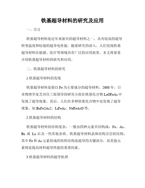 铁基超导材料的研究及应用