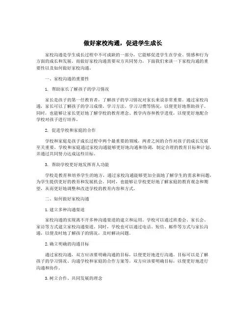 做好家校沟通,促进学生成长
