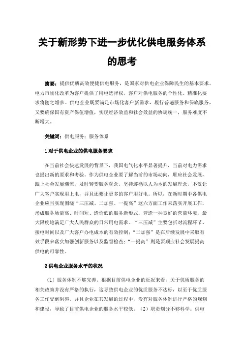 关于新形势下进一步优化供电服务体系的思考