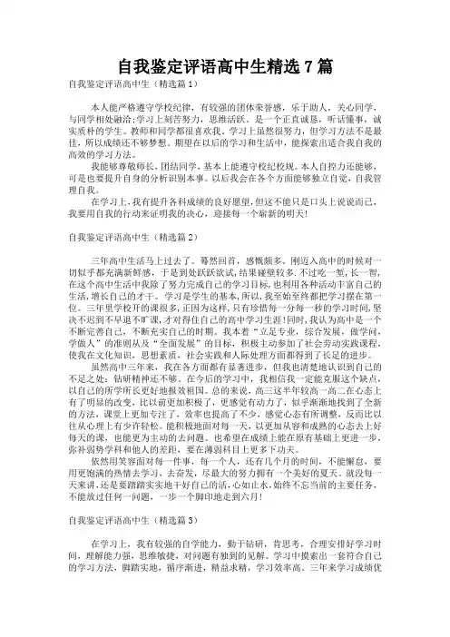 自我鉴定评语高中生精选7篇